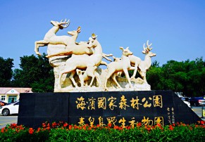 秦皇岛野生动物园