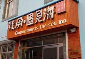 北戴河区转角遇到海旅馆