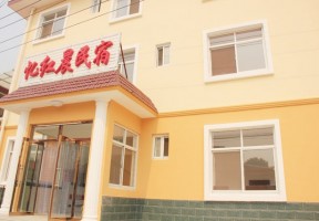 北戴河忆红晨民宿